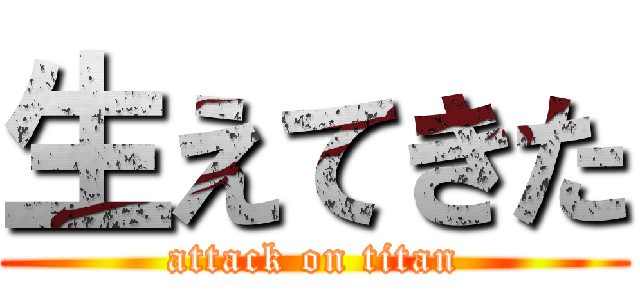 生えてきた (attack on titan)