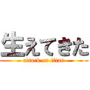 生えてきた (attack on titan)