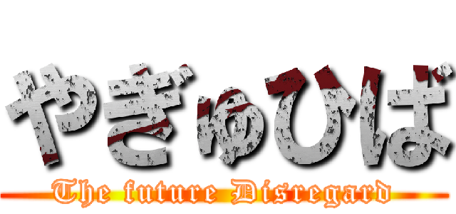 やぎゅひば (The future Disregard)