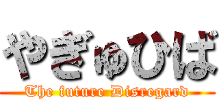 やぎゅひば (The future Disregard)