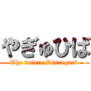 やぎゅひば (The future Disregard)