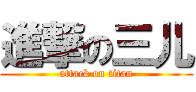 進撃の三儿 (attack on titan)