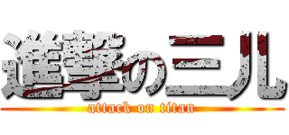 進撃の三儿 (attack on titan)