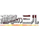 進撃の三儿 (attack on titan)