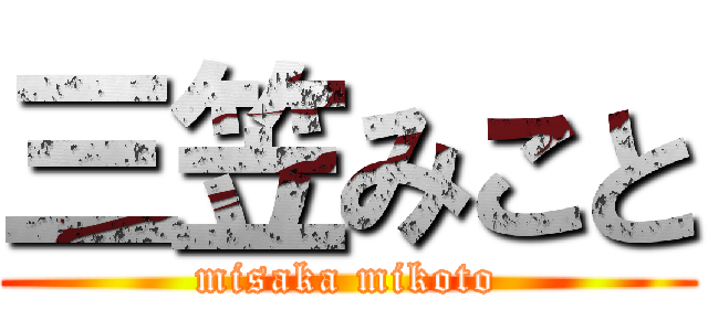 三笠みこと (misaka mikoto)