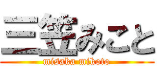 三笠みこと (misaka mikoto)