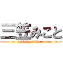 三笠みこと (misaka mikoto)