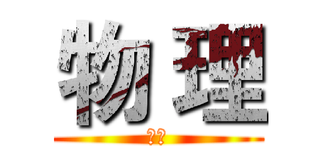 物 理 (高中)