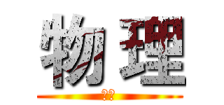 物 理 (高中)