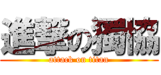 進撃の獨協 (attack on titan)