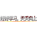 好好学习，天天向上 (attack on titan)