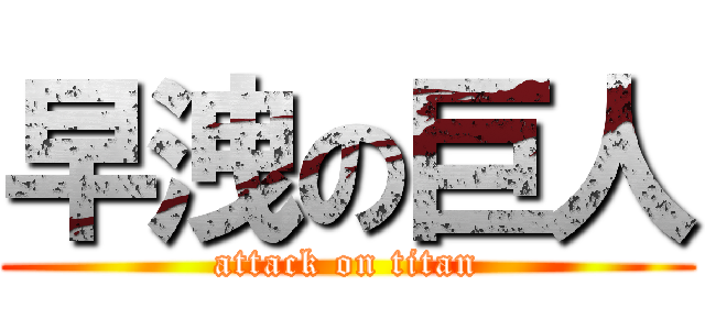 早洩の巨人 (attack on titan)