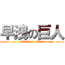 早洩の巨人 (attack on titan)