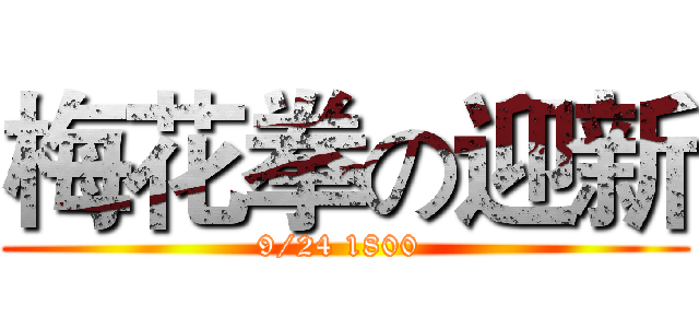 梅花拳の迎新 (9/24 1800 )