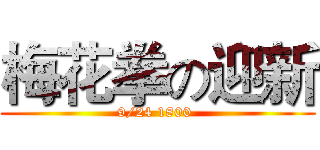 梅花拳の迎新 (9/24 1800 )