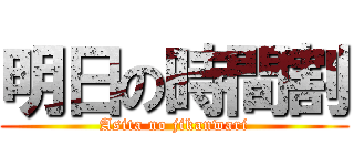 明日の時間割 (Asita no jikanwari)