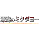 深海のミクダヨー (umizoko no sanpo)