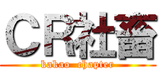 ＣＲ社畜 (kakao  chapter)