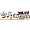 今月の逸品 (kongetsu no ippin)