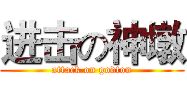 进击の神墩 (attack on godton)