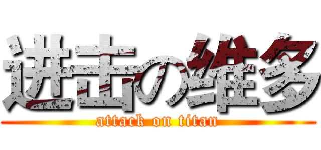 进击の维多 (attack on titan)