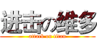 进击の维多 (attack on titan)