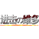 进击の维多 (attack on titan)