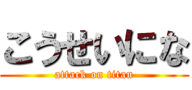 こうせいにな (attack on titan)