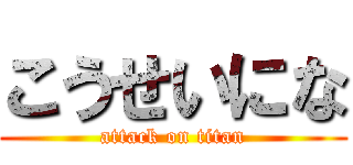 こうせいにな (attack on titan)