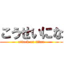 こうせいにな (attack on titan)