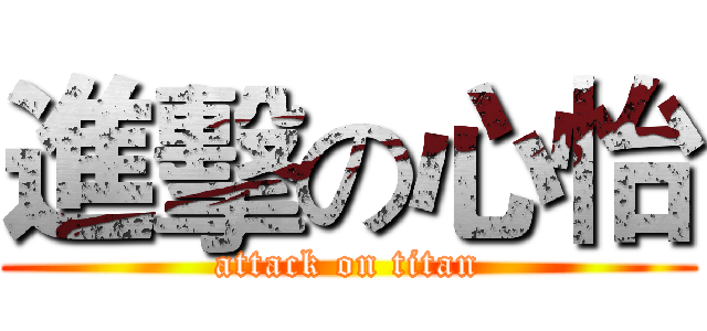 進擊の心怡 (attack on titan)