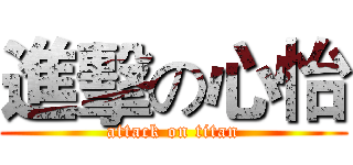 進擊の心怡 (attack on titan)