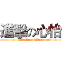 進擊の心怡 (attack on titan)