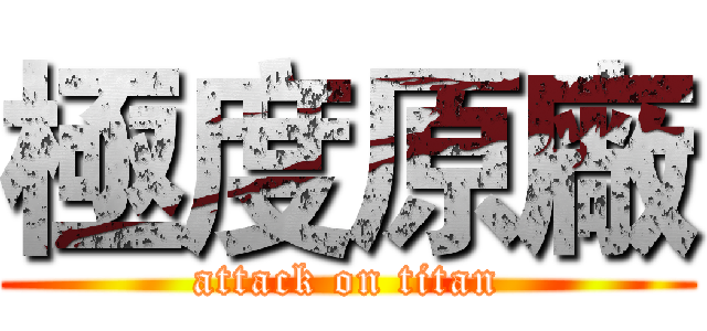 極度原廠 (attack on titan)