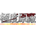 極度原廠 (attack on titan)