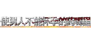 使男人不能怀孕的药哪里买 (使男人不能怀孕的药哪里买【电-186x2687x6963-Q278180069元-吉-药-业】我们做的是长期生意,靠的是老客户长期支持 http://sngk.net/hN2UxH
)