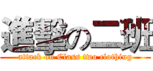 進擊の二班 (attack on Class two clothing)