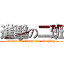 進擊の二班 (attack on Class two clothing)