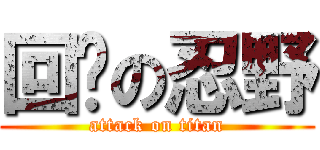 回归の忍野 (attack on titan)