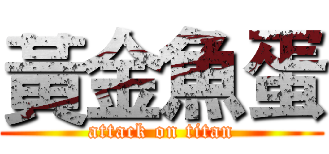 黃金魚蛋 (attack on titan)