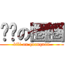 摔跤の圈圈 (bili on quanquan)