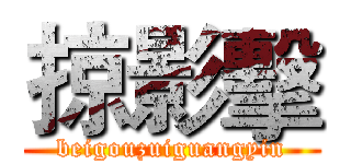 掠影擊 (beigouzuiguangyin)