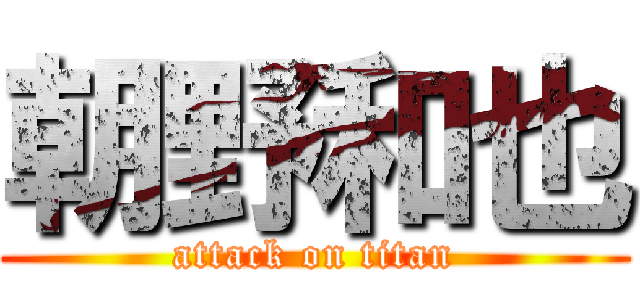 朝野和也 (attack on titan)