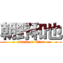 朝野和也 (attack on titan)