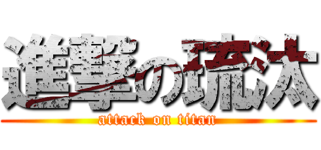 進撃の琉汰 (attack on titan)