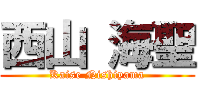 西山 海聖 (Kaise Nishiyama)