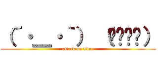 （´・＿・｀） （՞ةڼ◔） (attack on titan)