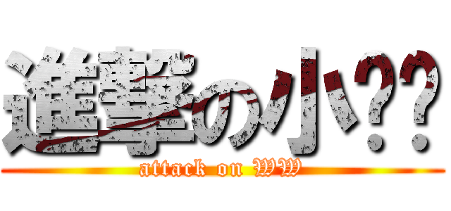 進撃の小乌龟 (attack on WW)