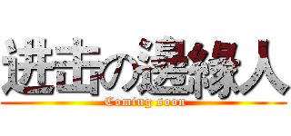 进击の邊緣人 ( Coming soon)