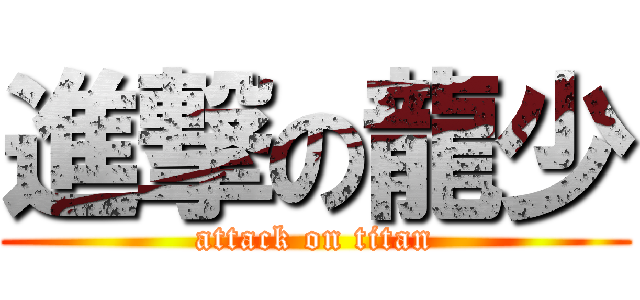 進撃の龍少 (attack on titan)